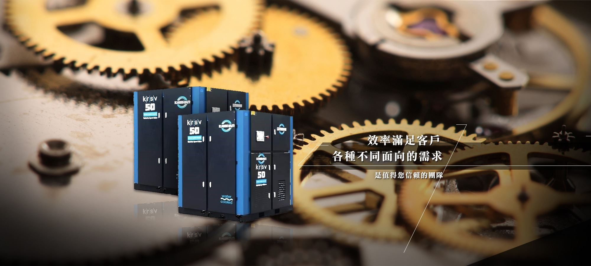 空壓機推薦 - 全能國際效率滿足客戶各種不同面向需求