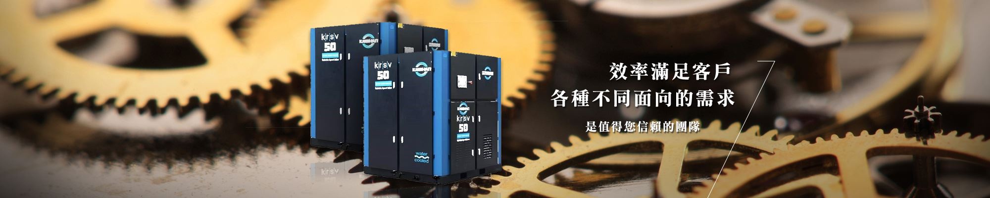 空壓機推薦 - 全能國際效率滿足客戶各種不同面向需求
