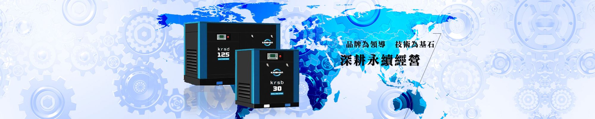 桃園空壓機 - 全能國際深耕品牌永續經營