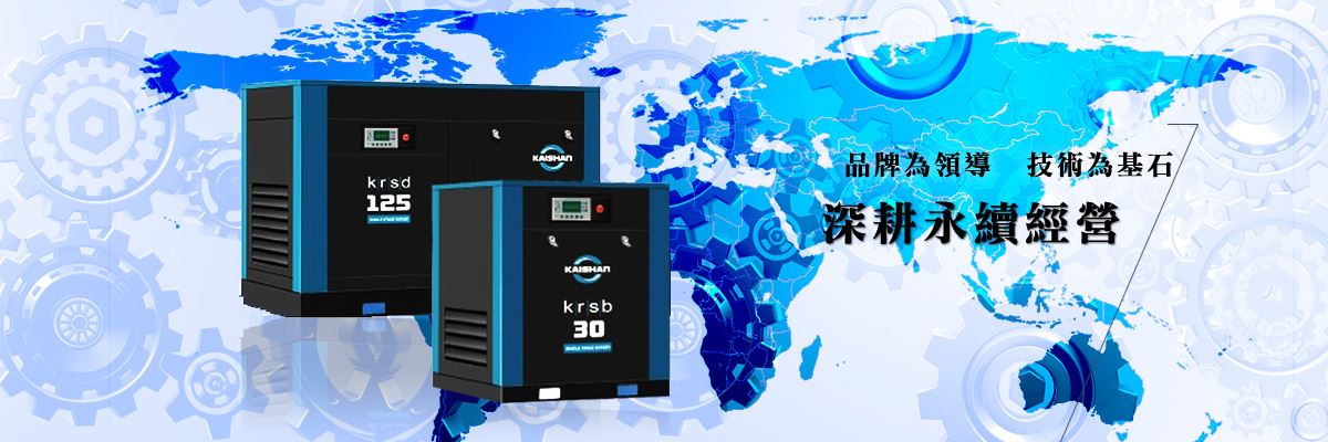 桃園空壓機 - 全能國際深耕品牌永續經營